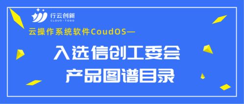 行云创新CloudOS入选信创工委会产品图谱目录